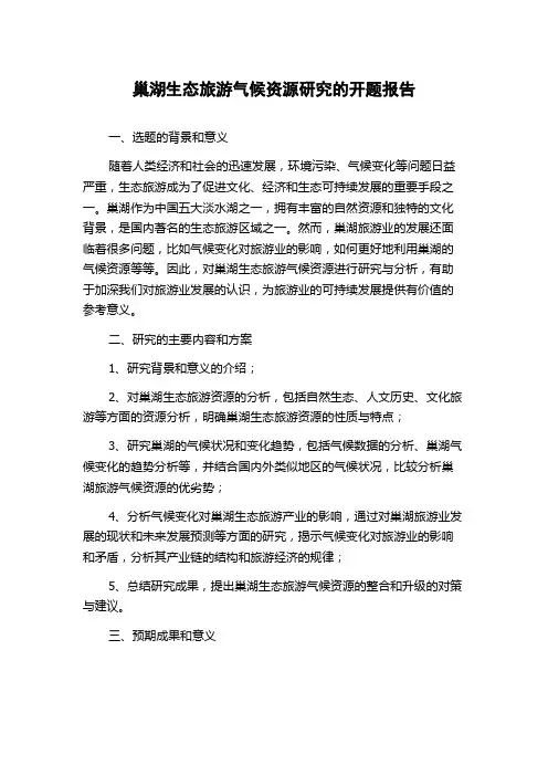 巢湖生态旅游气候资源研究的开题报告