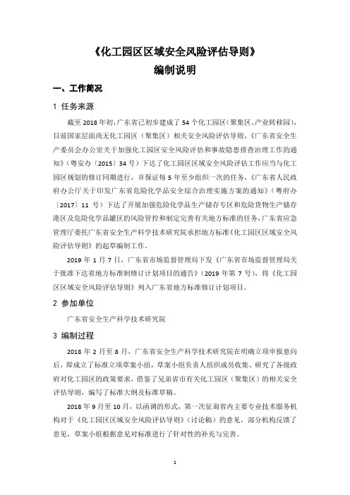 《化工园区区域安全风险评估导则》编制说明
