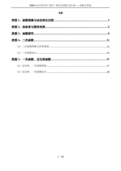 2018北京市各区初三数学一模考试试题分类汇编——函数(无答案)