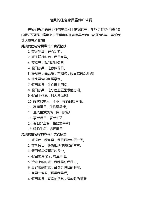 经典的住宅家具宣传广告词