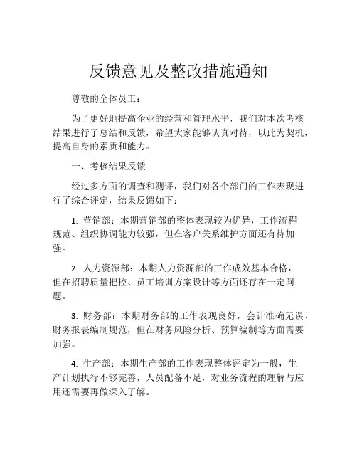 反馈意见及整改措施通知