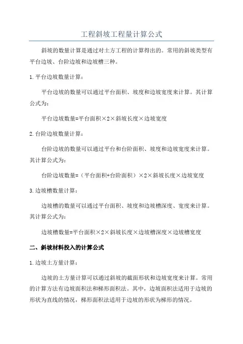 工程斜坡工程量计算公式