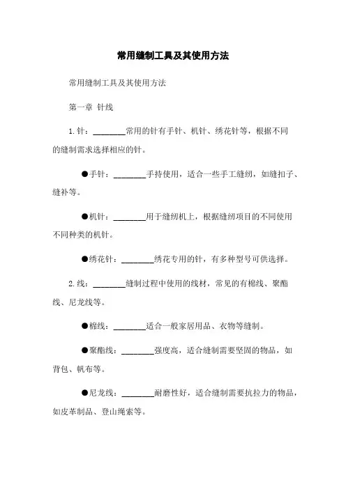 常用缝制工具及其使用方法
