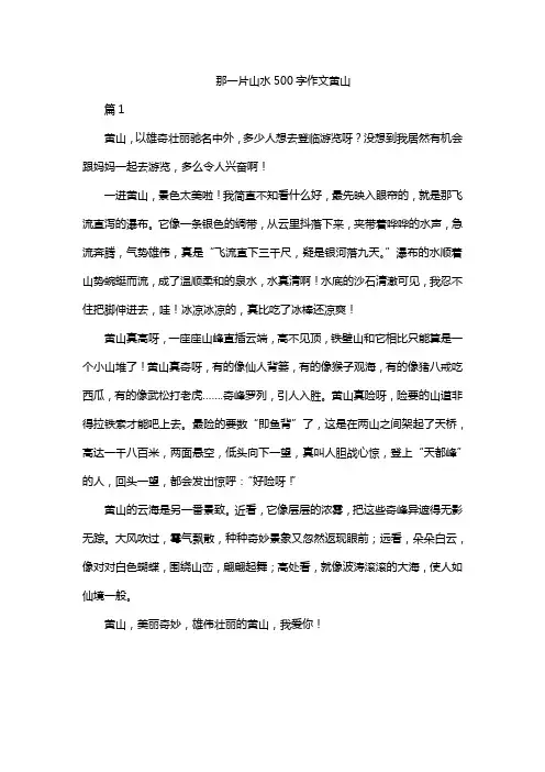 那一片山水500字作文黄山