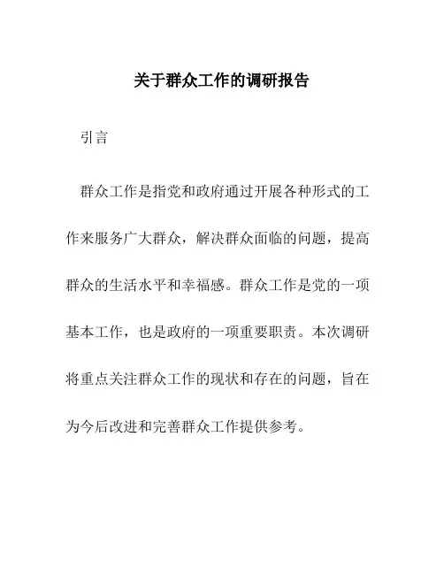 关于群众工作的调研报告