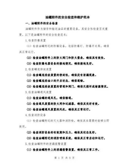 油罐附件的安全检查和维护范本（2篇）