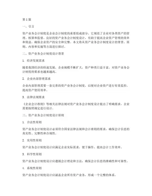 资产业务会计制度设计(3篇)