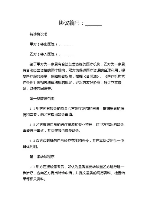 转诊协议书完整版.doc