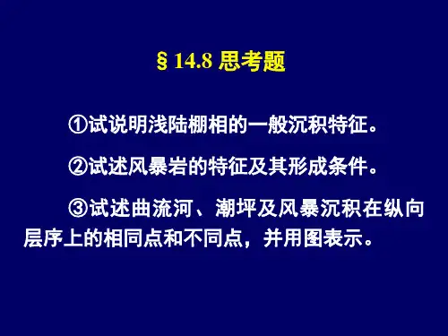 14-8浅海陆棚相(沉积岩与沉积相)