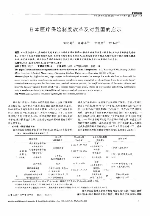 日本医疗保险制度改革及对我国的启示