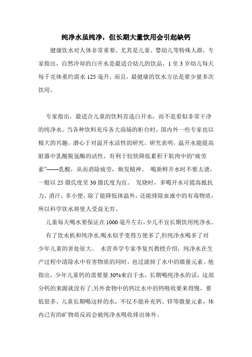 纯净水虽纯净,但长期大量饮用会引起缺钙