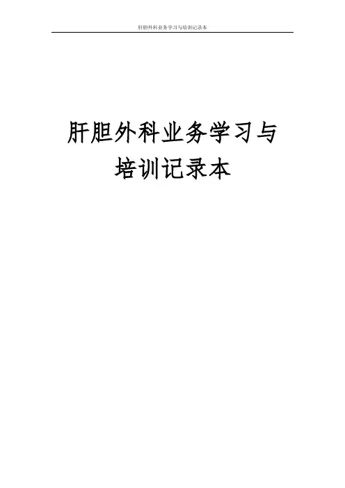 业务学习与的培训记录本.doc