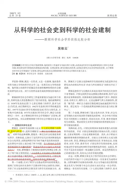 从科学的社会史到科学的社会建制_默顿科学社会学阶段性比较分析