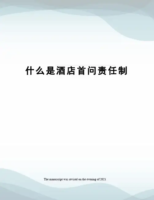 什么是酒店首问责任制