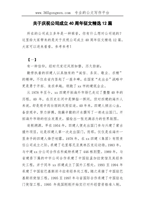 关于庆祝公司成立40周年征文精选12篇