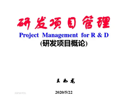 研发项目管理概述