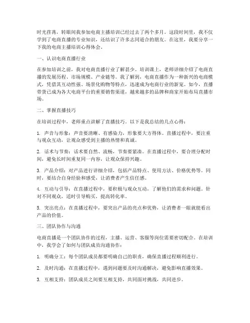 电商主播培训心得体会范文