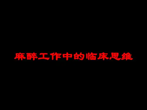 麻醉工作中的临床思维培训课件