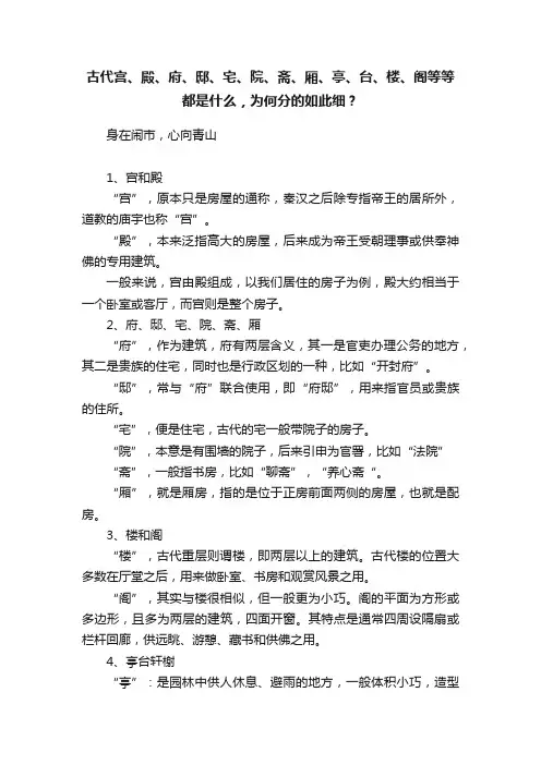 古代宫、殿、府、邸、宅、院、斋、厢、亭、台、楼、阁等等都是什么，为何分的如此细？