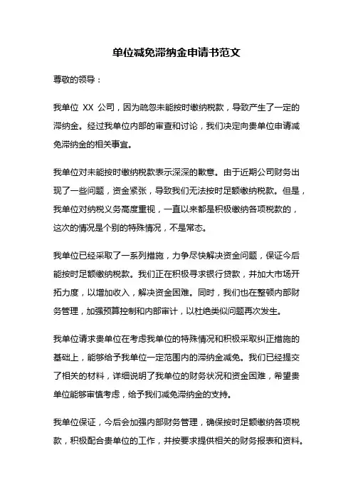 单位减免滞纳金申请书范文