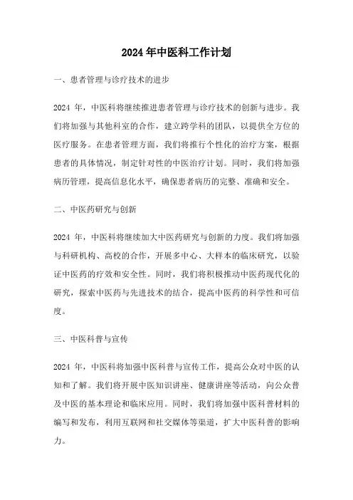 2024年中医科工作计划