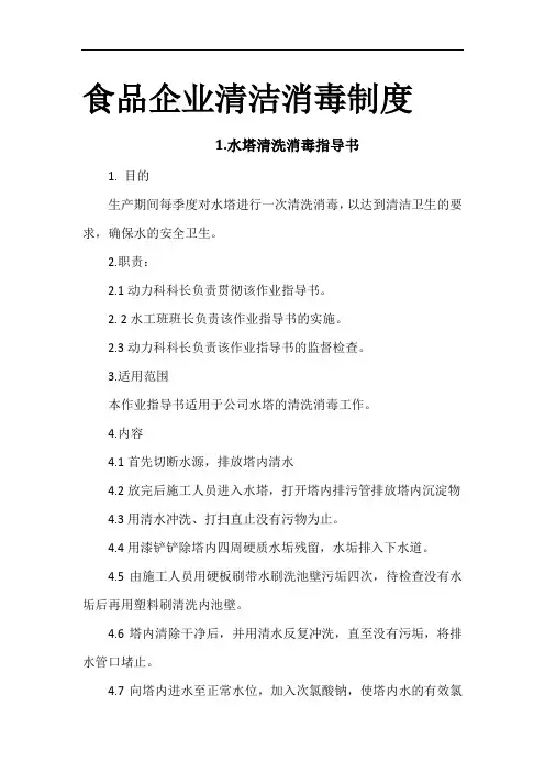 食品企业清洁消毒制度