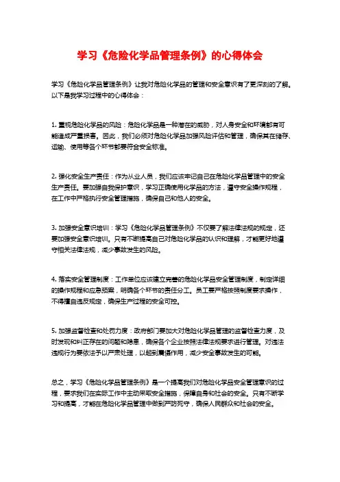 学习《危险化学品管理条例》的心得体会