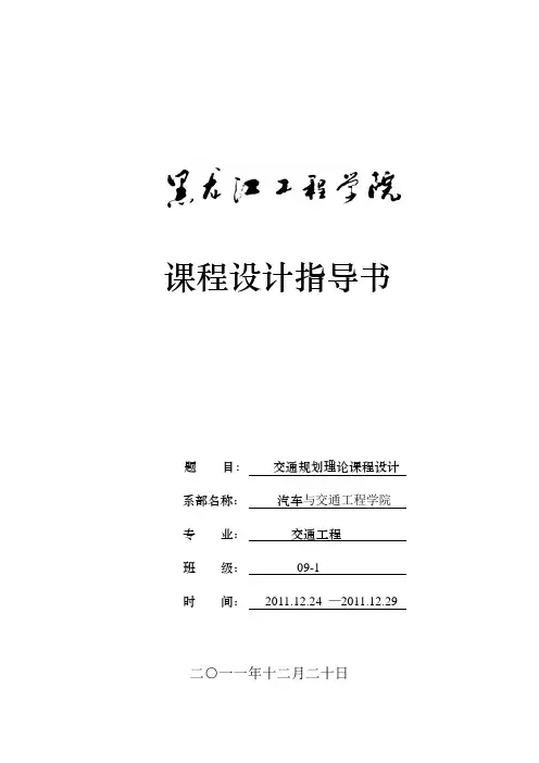 交通规划理论课程设计指导书