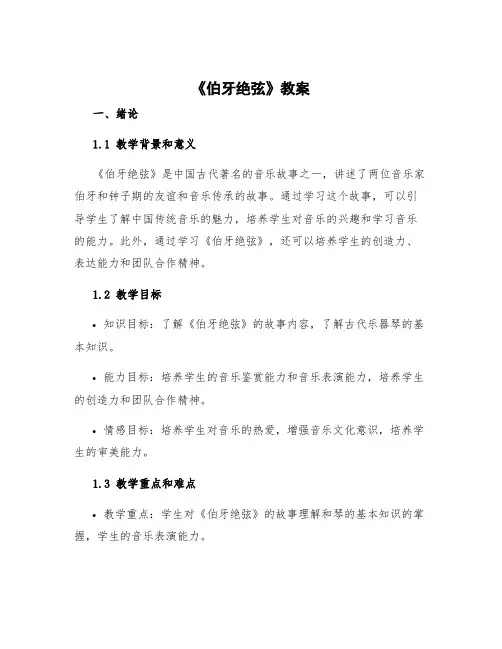 《伯牙绝弦》教案