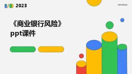 《商业银行风险》课件