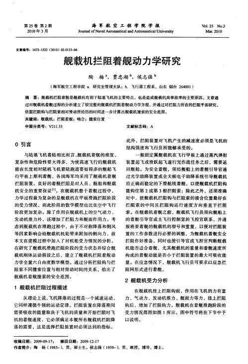舰载机拦阻着舰动力学研究