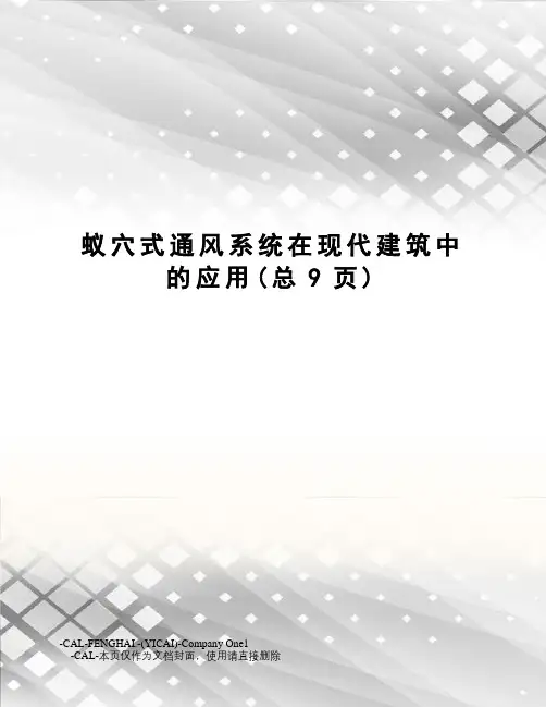 蚁穴式通风系统在现代建筑中的应用