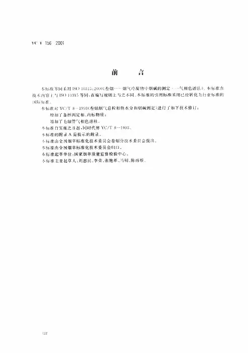 YCT 156-2001 卷烟 总粒相物中烟碱的测定 气相色谱法