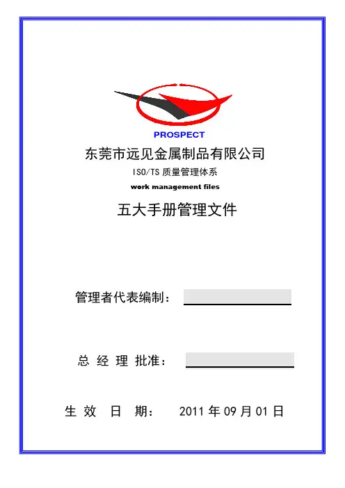 TS16949五大手册管理文件