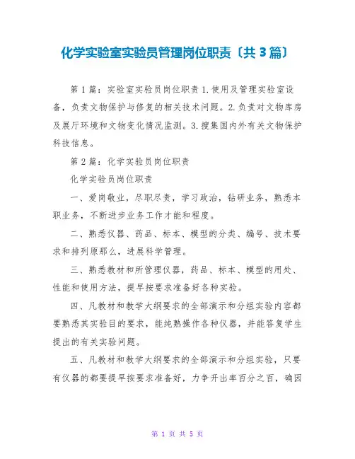 化学实验室实验员管理岗位职责(共3篇)