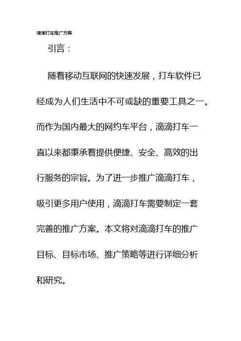 滴滴打车推广方案