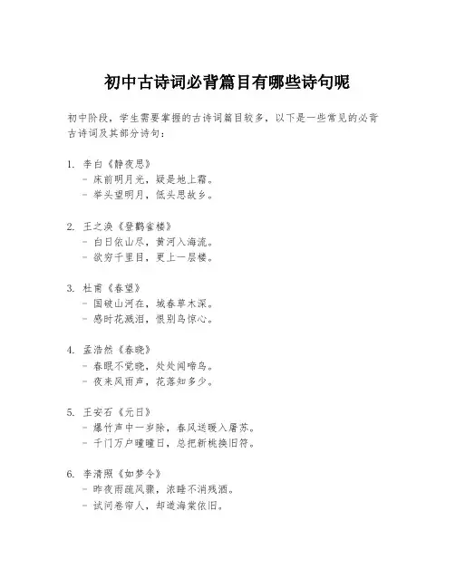 初中古诗词必背篇目有哪些诗句呢