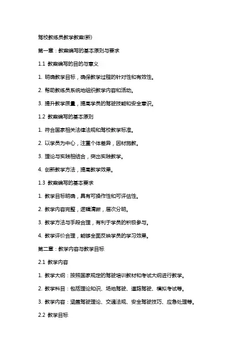 驾校教练员教学教案(新)