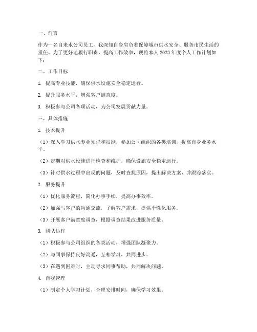 自来水公司员工个人工作计划范文