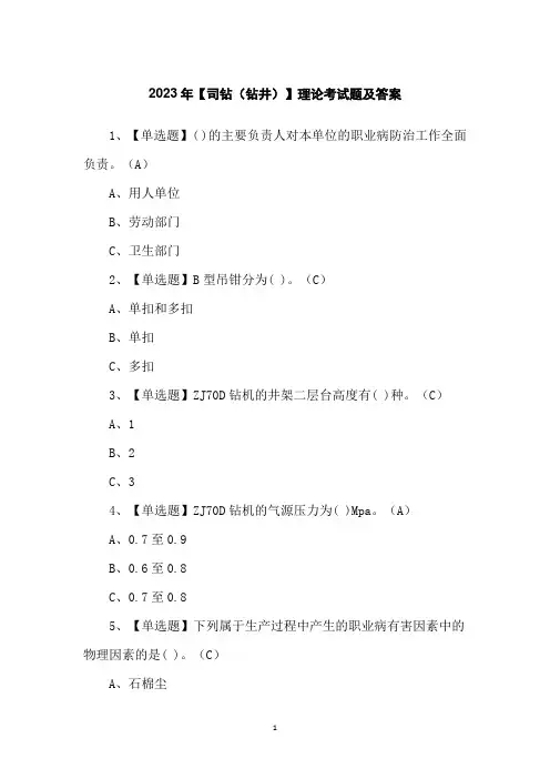 2023年【司钻(钻井)】理论考试题及答案
