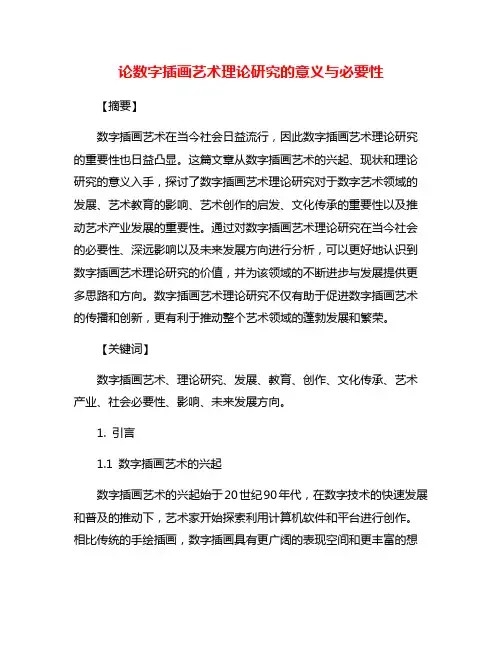 论数字插画艺术理论研究的意义与必要性