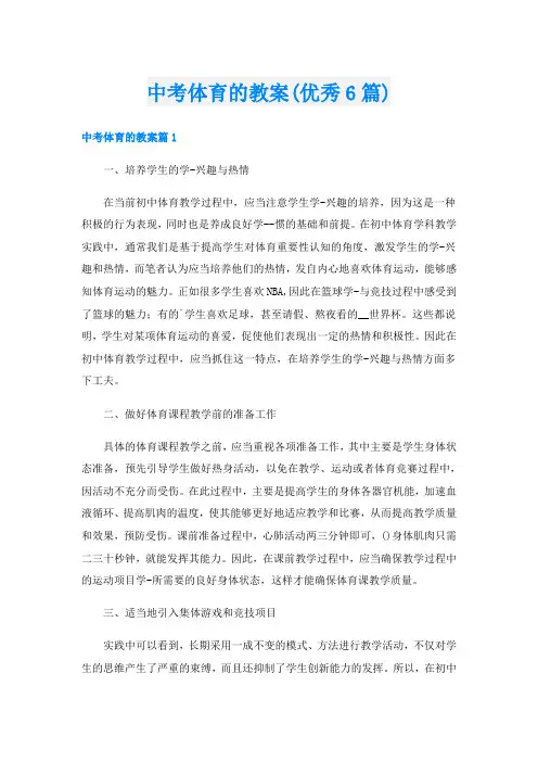 中考体育的教案(优秀6篇)