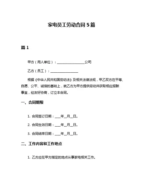家电员工劳动合同5篇