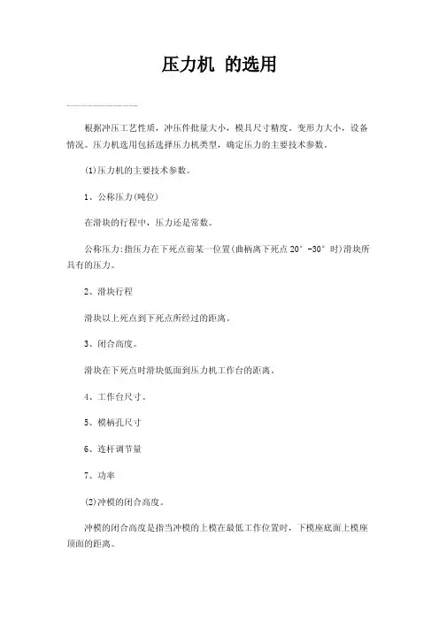 压力机的选用