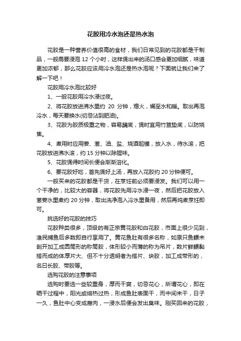花胶用冷水泡还是热水泡