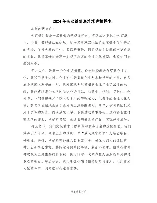 2024年企业诚信廉洁演讲稿样本（3篇）