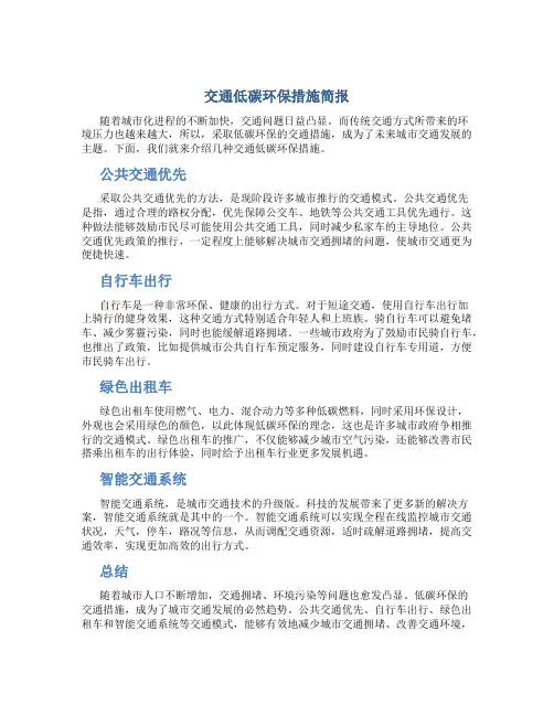 交通低碳环保措施简报