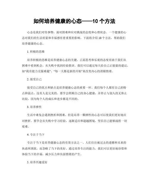 如何培养健康的心态——10个方法