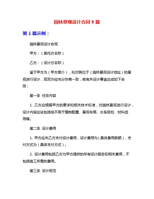 园林景观设计合同9篇