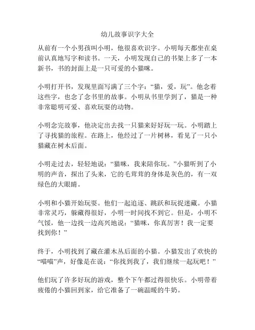 幼儿故事识字大全